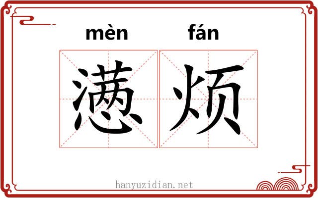 懑烦
