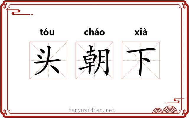 头朝下