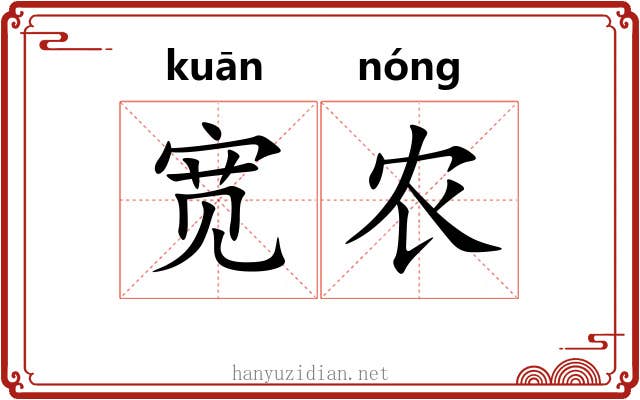 宽农