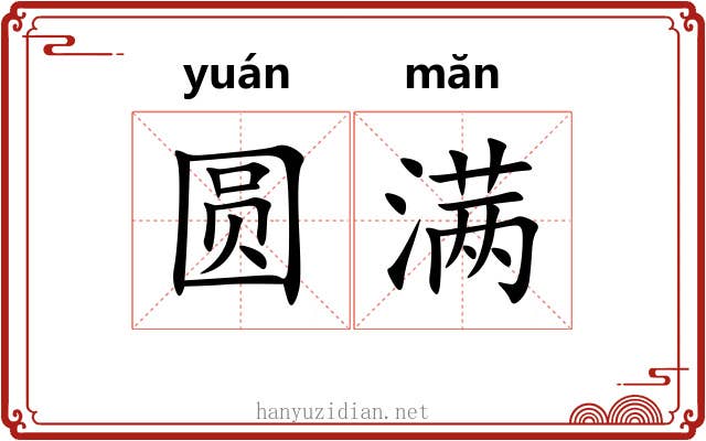 圆满 圆满