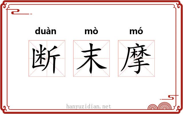 断末摩