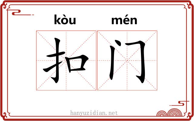扣门 扣门