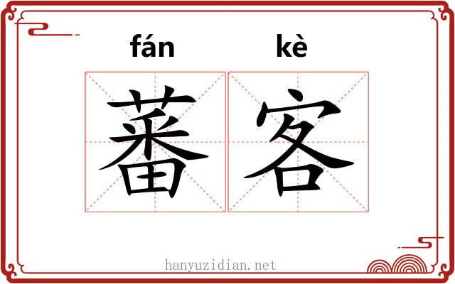 蕃客