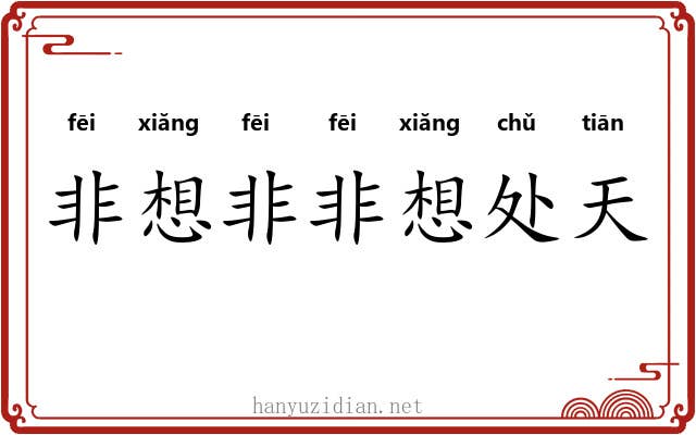 非想非非想处天