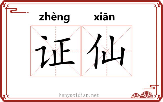 证仙