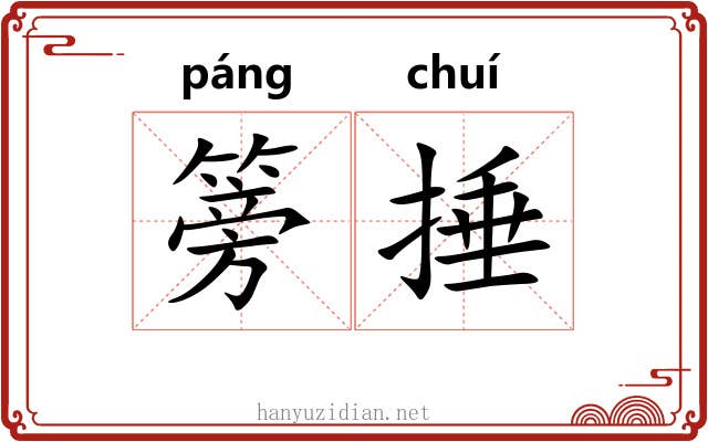 篣捶