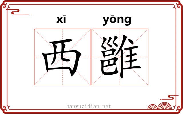 西雝