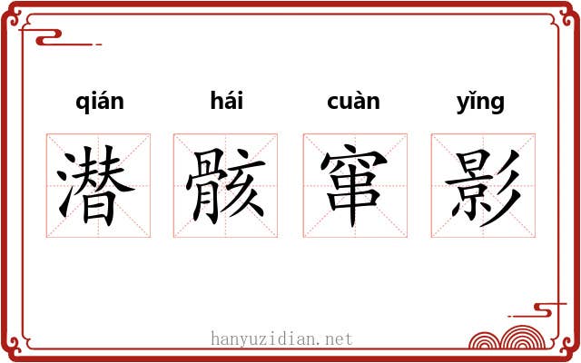 潜骸窜影 潜骸窜影