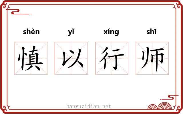 慎以行师