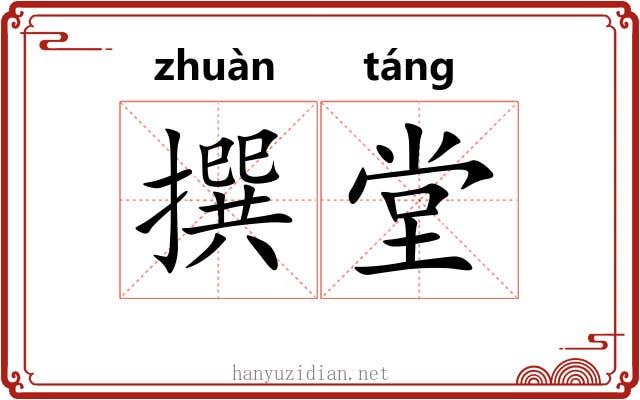 撰堂