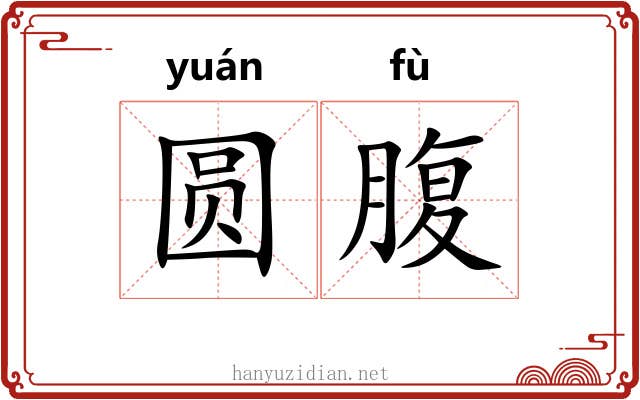 圆腹