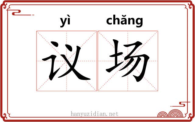 议场 议场