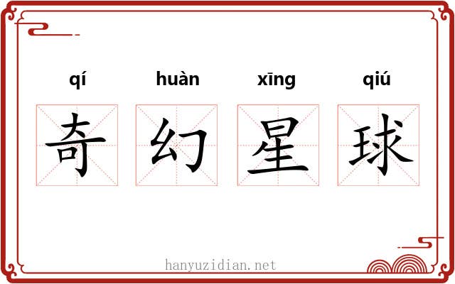 奇幻星球