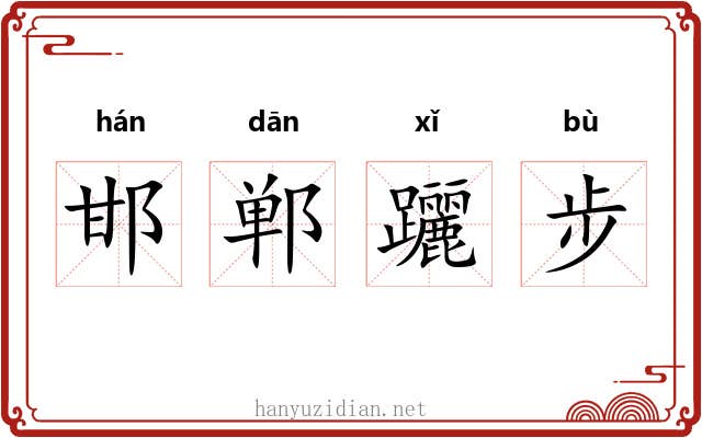 邯郸躧步 邯郸躧步