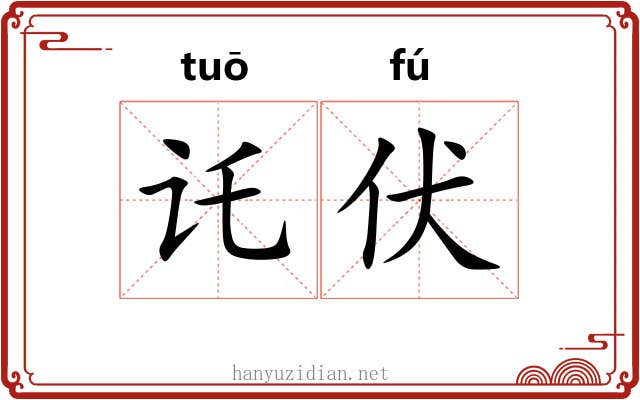 讬伏
