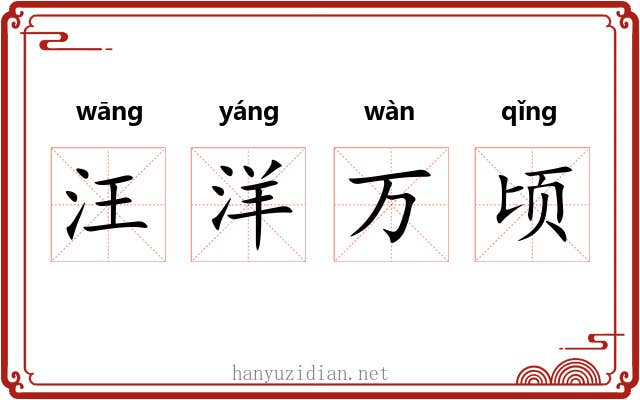 汪洋万顷 汪洋万顷