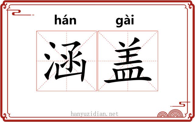 涵盖 涵盖