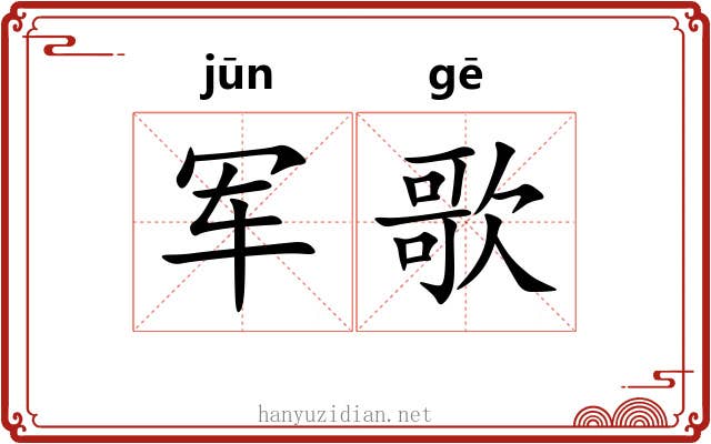 军歌