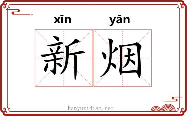 新烟 新烟