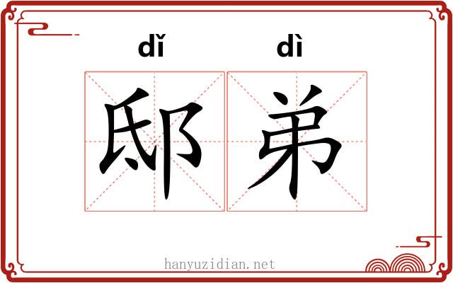 邸弟