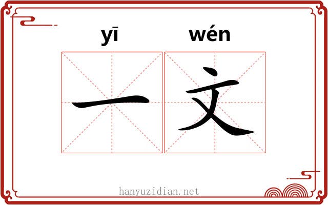 一文 一文