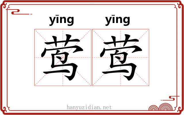 莺莺