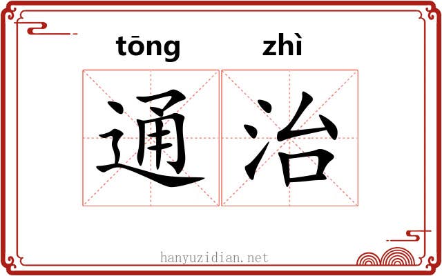 通治 通治