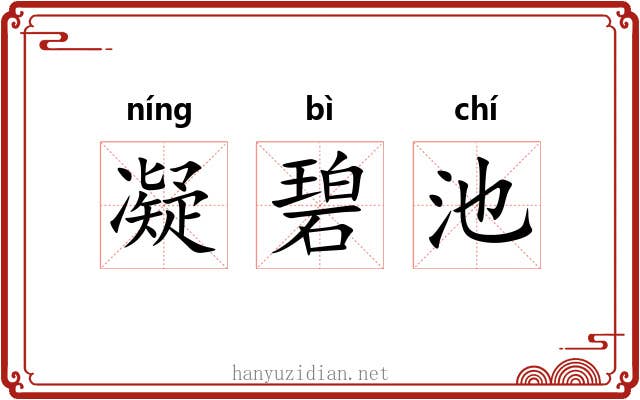 凝碧池 凝碧池