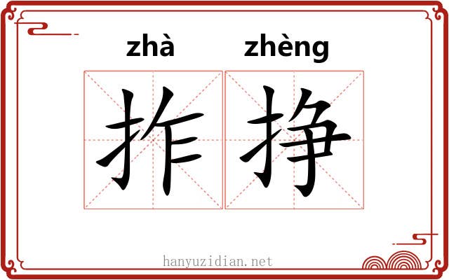 拃挣