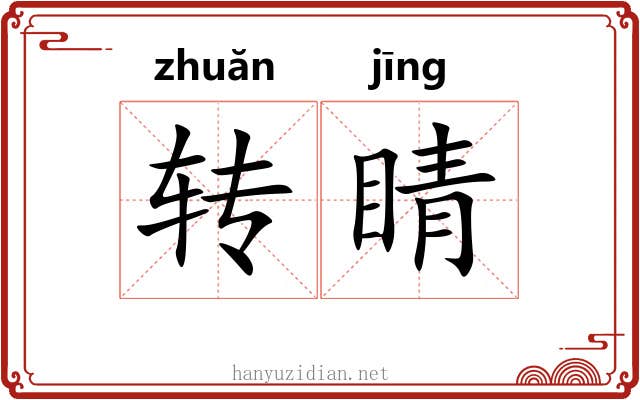 转睛 转睛