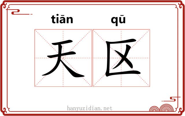 天区 天区