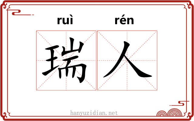 瑞人