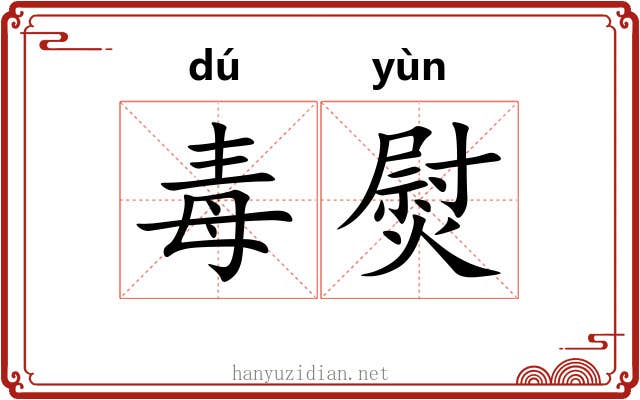 毒熨