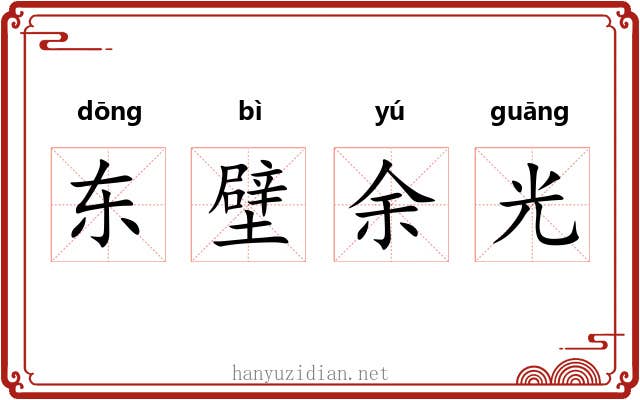 东壁余光