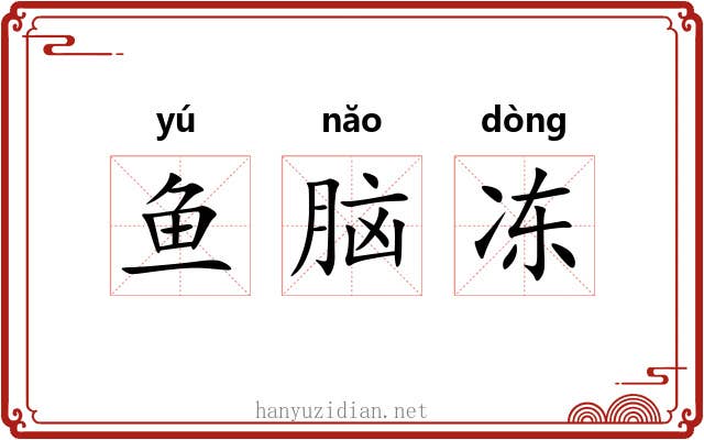 鱼脑冻 鱼脑冻