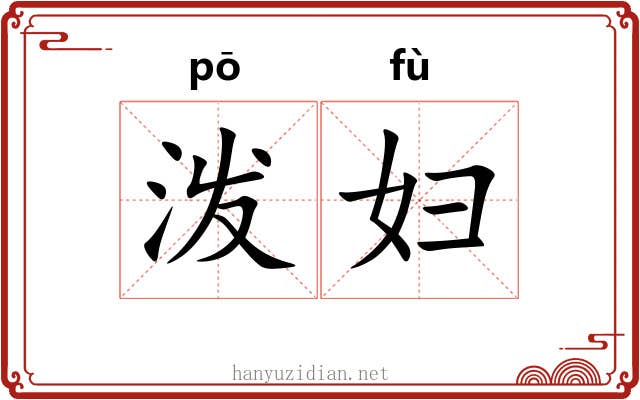 泼妇 泼妇