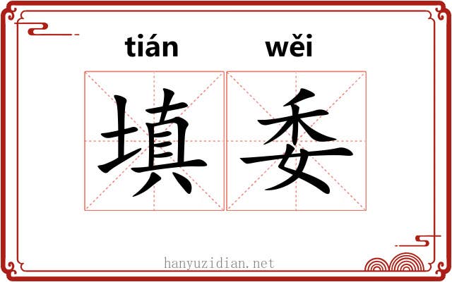 填委 填委