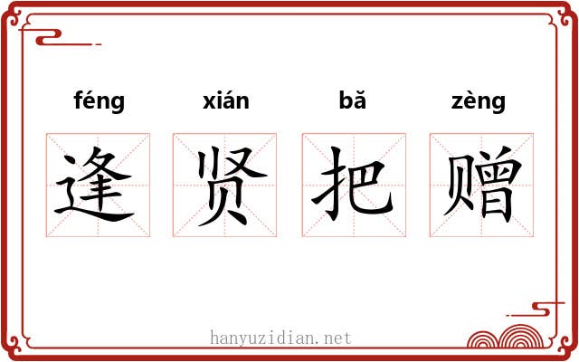 逢贤把赠 逢贤把赠
