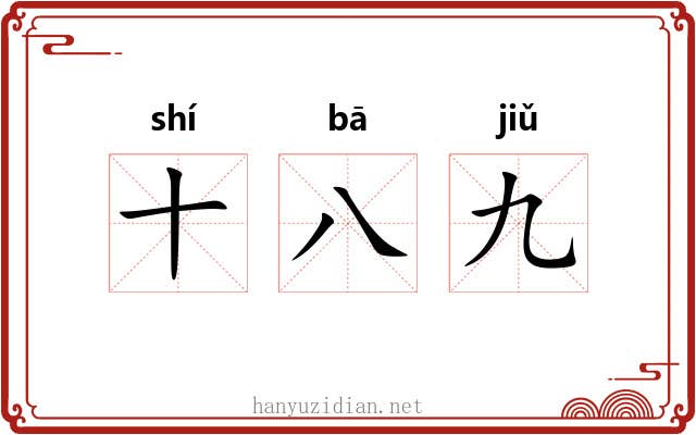 十八九 十八九