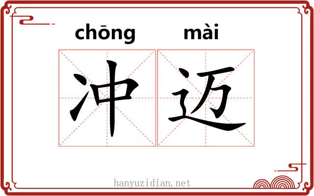 冲迈 冲迈