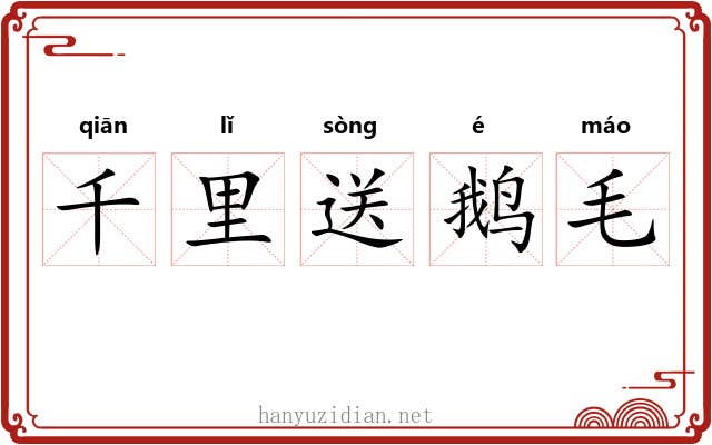 千里送鹅毛 千里送鹅毛