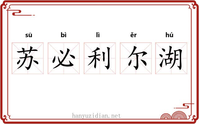 苏必利尔湖