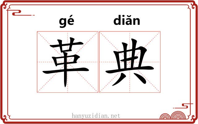 革典