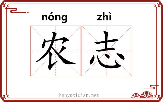 农志