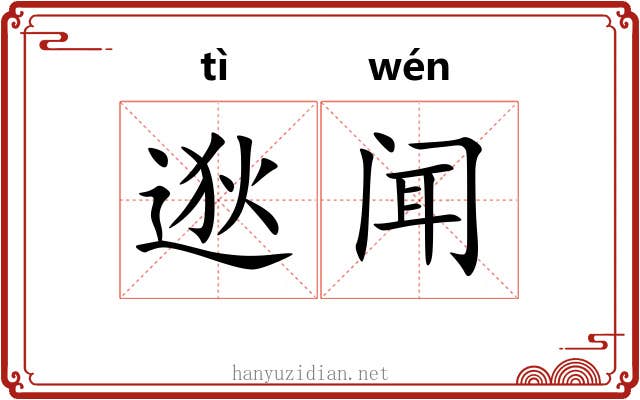 逖闻