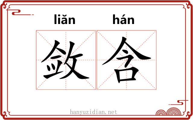 敛含 敛含