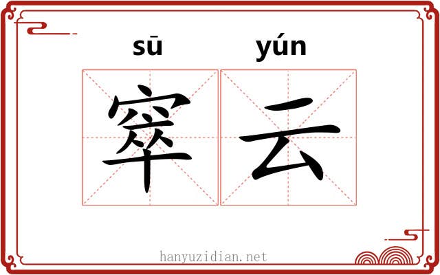 窣云