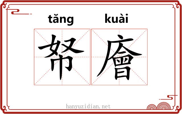 帑廥