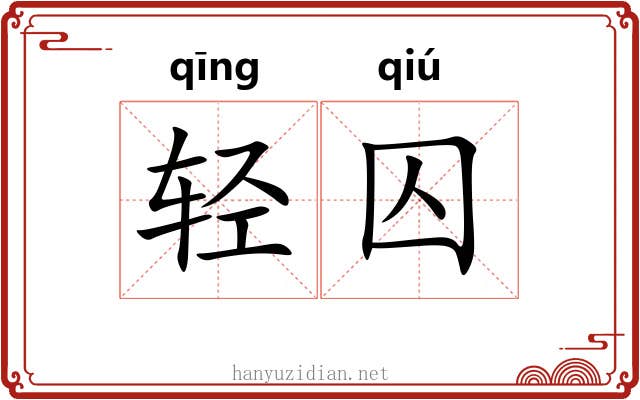 轻囚