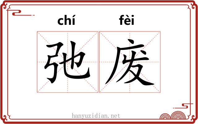弛废 弛废